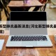 河北新型肺炎最新消息(河北新型肺炎最新消息数据)