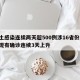 本土感染连续两天超500例涉16省份/本土现有确诊连续3天上升