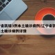 辽宁省新增3例本土确诊病例/辽宁省新增3例本土确诊病例详情