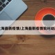 上海最新疫情/上海最新疫情实时动态