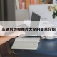 车辆后地板图片大全的简单介绍