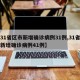 【31省区市新增确诊病例31例,31省区市新增确诊病例41例】