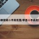 孝昌精装修二手房出售/孝昌二手房出售58