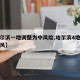 【哈尔滨一地调整为中风险,哈尔滨4地升级为中风】