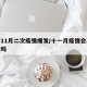 预计11月二次疫情爆发/十一月疫情会二次爆发吗