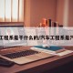 汽车工程系是干什么的/汽车工程系是汽修吗