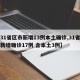 【31省区市新增13例本土确诊,31省区市新增确诊17例 含本土3例】