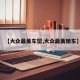 【大众最美车型,大众最美轿车】