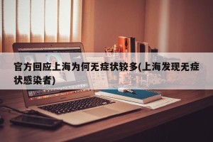 官方回应上海为何无症状较多(上海发现无症状感染者)