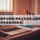 【山西昨日新增1例本土无症状,山西新增1例无症状患者活动轨迹】