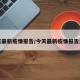 今天最新疫情报告/今天最新疫情报告消息