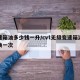变速箱油多少钱一升/cvt无级变速箱油多久换一次
