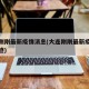 大连刚刚最新疫情消息(大连刚刚最新疫情消息轨迹)