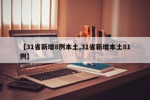 【31省新增8例本土,31省新增本土81例】