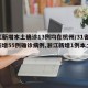 浙江新增本土确诊13例均在杭州/31省区市新增55例确诊病例,浙江新增1例本土病例