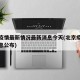 北京疫情最新情况最新消息今天(北京疫情最新消息公布)