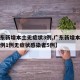 【广东新增本土无症状3例,广东新增本土确诊病例1例无症状感染者5例】