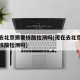 现在去北京需要核酸检测吗(现在去北京需要出示核酸检测吗)