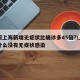 为何上海新增无症状比确诊多45倍?/上海为什么没有无症状感染