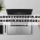 【湖北新增本土无症状感染者6例,湖北新增本土确诊病例5例,新增无症状感染者11例】