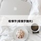 疫情字(疫情字图片)