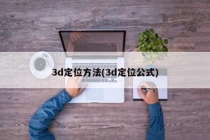 3d定位方法(3d定位公式)