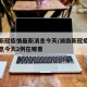 湖南新冠疫情最新消息今天/湖南新冠疫情最新消息今天2例在哪里
