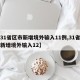 【31省区市新增境外输入11例,31省区市新增境外输入12】