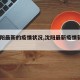 【沈阳最新的疫情状况,沈阳最新疫情新增3例】