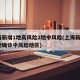 上海新增1地高风险2地中风险(上海新增2本地确诊中风险地区)
