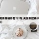 【美新冠确诊超737万,美国新冠确诊679万】