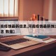 【河南疫情最新信息,河南疫情最新情况 最新消息 数据】