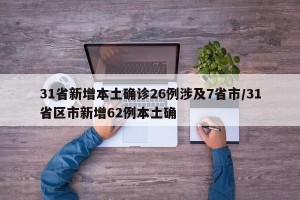 31省新增本土确诊26例涉及7省市/31省区市新增62例本土确