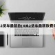 4米2货车最新款(4米2货车最新款费用表)