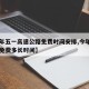 【今年五一高速公路免费时间安排,今年五一高速免费多长时间】