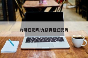 九阴归元阵/九阴真经归元阵