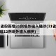 31省份新增21例境外输入确诊(31省份新增12例境外输入病例)