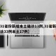【31省份新增本土确诊13例,31省新增确诊33例本土17例】