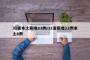 31省本土新增23例/31省新增22例本土8例