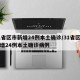 31省区市新增24例本土确诊/31省区市新增24例本土确诊病例