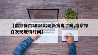 【南京禄口2024出现新病毒了吗,南京禄口发现疫情时间】