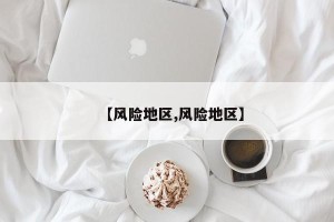 【风险地区,风险地区】