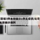 北京新增3例本地确诊1例无症状/北京新增3例本地确诊病例