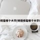 明德楼是哪个大学(明德楼是哪个大学广东)