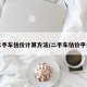 二手车估价计算方法/二手车估价平台