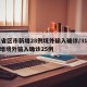 31省区市新增28例境外输入确诊/31省新增境外输入确诊25例