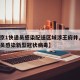 【北京1快递员感染配送区域涉王府井,北京快递员感染新型冠状病毒】