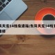东风天龙14档变速箱/东风天龙14档变速箱维修