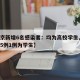 【北京新增6名感染者：均为高校学生,北京新增5例1例为学生】