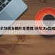 沃尔沃房车图片及费用/沃尔沃a型房车